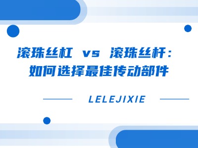 直线导轨卡顿？原因分析与解决方案全在这里！