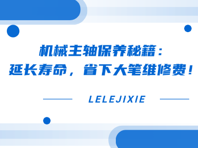机械主轴保养秘籍：延长寿命，省下大笔维修费！
