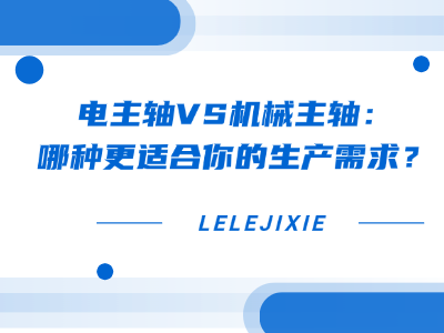 电主轴VS机械主轴：哪种更适合你的生产需求？