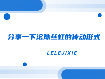 分享一下滚珠丝杠的传动形式