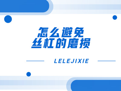 怎么避免丝杠的磨损