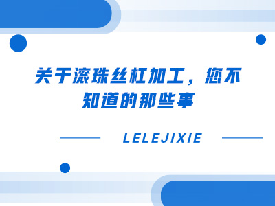 分享滚珠丝杠轨道损坏的修正方法