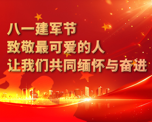 八一建军节，致敬最可爱的人，让我们共同缅怀与奋进