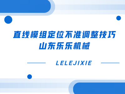 直线模组定位不准调整技巧