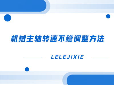 机械主轴转速不稳调整方法