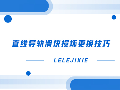 直线导轨滑块损坏更换技巧