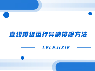 直线模组运行异响排除方法