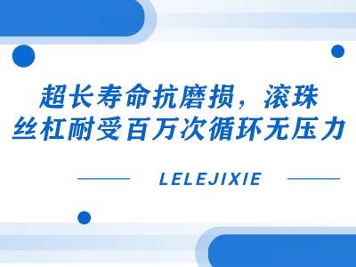 超长寿命抗磨损：滚珠丝杠百万次循环无压力