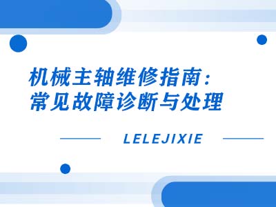 机械主轴维修指南：常见故障诊断与处理