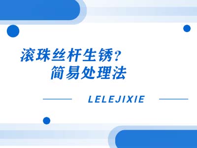 滚珠丝杆生锈？简易处理法