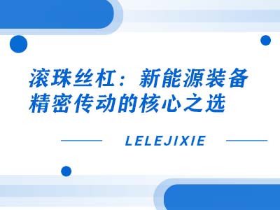 锂电匀浆设备直线导轨：耐磨损，抗腐蚀