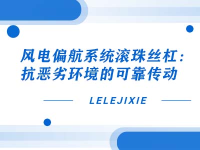 工业机器人滚珠丝杠：低噪音运行，营造安静生产环境