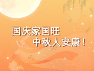 盛世双节同庆，携手共赴新程——山东乐乐机械致您的中秋国庆祝福