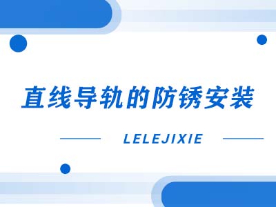 直线导轨的防锈安装