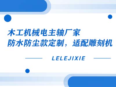 木工机械电主轴厂家：防水防尘款定制，适配雕刻机