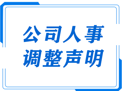 公司人事调整声明