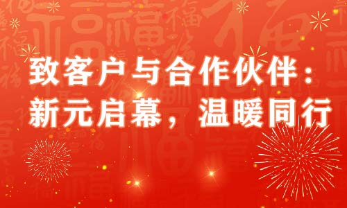 致客户与合作伙伴：新元启幕，温暖同行