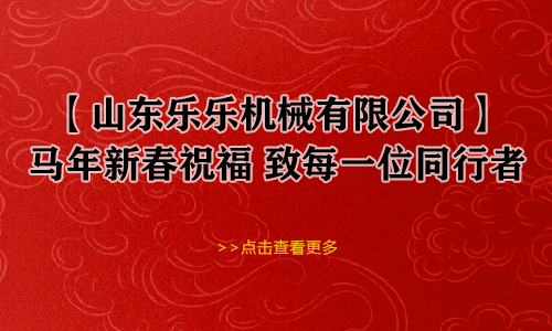 【山东乐乐机械有限公司】马年新春祝福 致每一位同行者