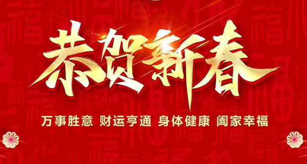 乐乐机械致新老客户的新春贺词‌